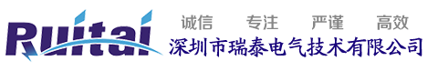 深圳市瑞泰电气技术有限公司